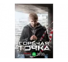 Горячая точка ( 2019) Горячая точка ( 2019)