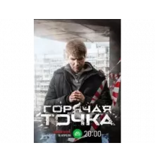 Горячая точка ( 2019)