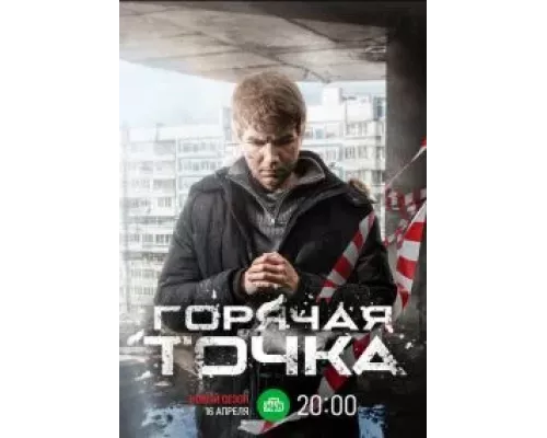 Горячая точка (1-3 сезон) смотреть онлайн Горячая точка (1-3 сезон) смотреть онлайн