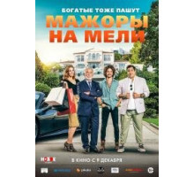 Мажоры на мели Мажоры на мели