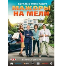 Мажоры на мели