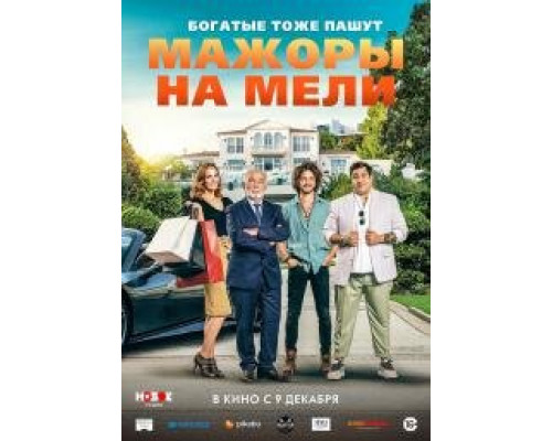 Мажоры на мели смотреть онлайн Мажоры на мели смотреть онлайн