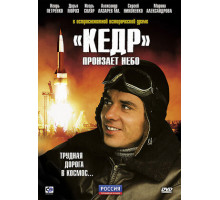 «Кедр» пронзает небо «Кедр» пронзает небо