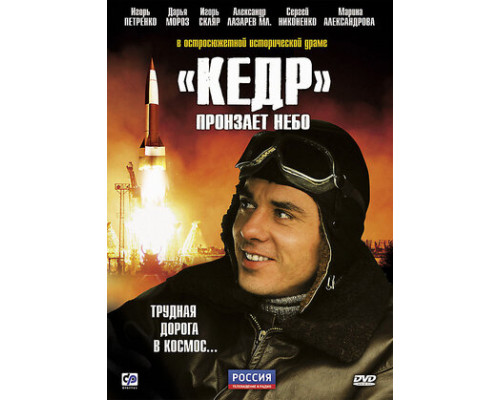 «Кедр» пронзает небо смотреть онлайн