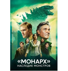 «Монарх»: Наследие монстров