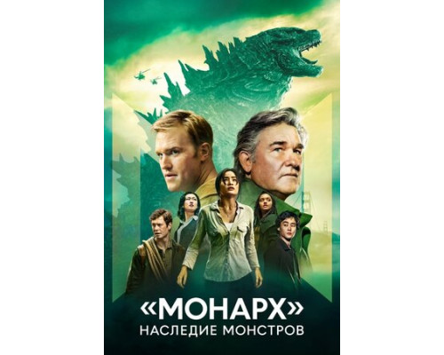 «Монарх»: Наследие монстров смотреть онлайн