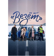 «Везёт»