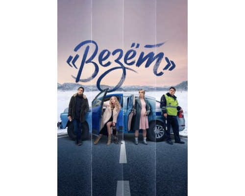 «Везёт» смотреть онлайн