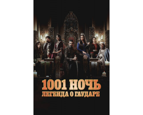 1001 ночь. Легенда о Гаударе смотреть онлайн