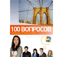 100 вопросов