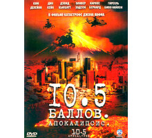 10,5 баллов: Апокалипсис