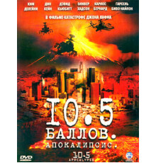 10,5 баллов: Апокалипсис