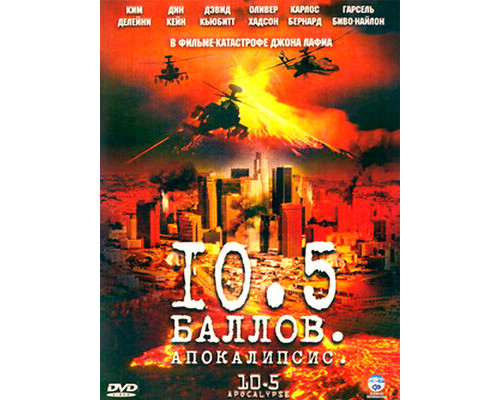 10,5 баллов: Апокалипсис смотреть онлайн