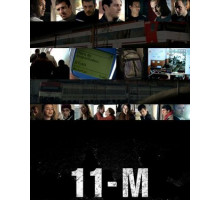 11-М, для тех, кто забыл