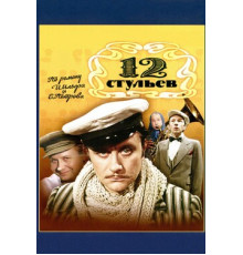 12 стульев
