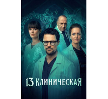 13 клиническая