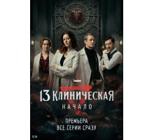 13 клиническая. Начало