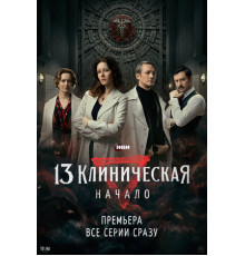 13 клиническая. Начало