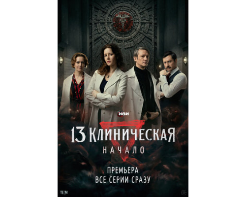 13 клиническая. Начало смотреть онлайн