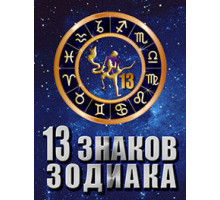 13 знаков зодиака