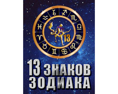 13 знаков зодиака смотреть онлайн