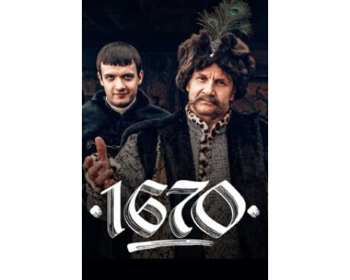 1670 смотреть онлайн