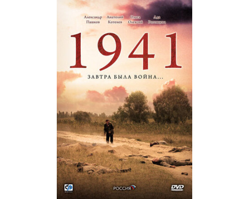 1941 смотреть онлайн