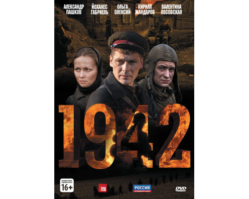 1942 смотреть онлайн