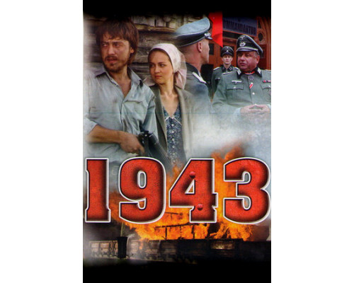 1943 смотреть онлайн