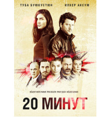 20 минут