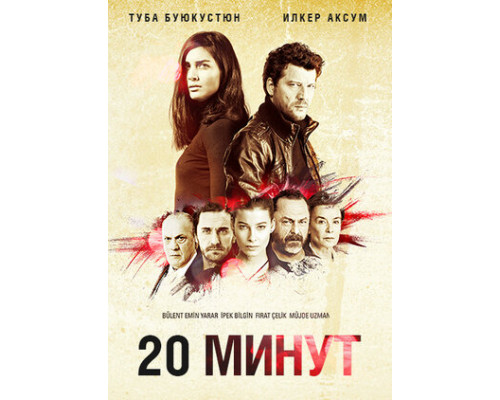 20 минут смотреть онлайн