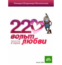 220 вольт любви