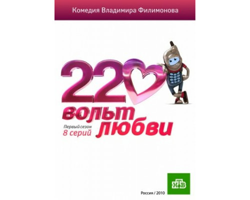 220 вольт любви смотреть онлайн