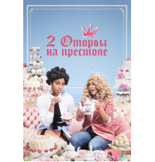 2 оторвы на престоле