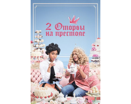 2 оторвы на престоле смотреть онлайн 2 оторвы на престоле смотреть онлайн