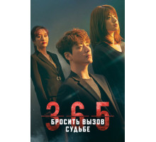 365: Бросить вызов судьбе