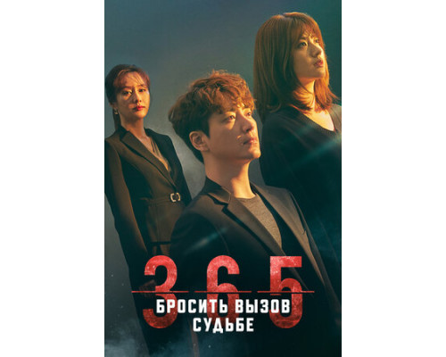 365: Бросить вызов судьбе смотреть онлайн