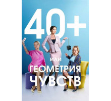 40+, или Геометрия чувств