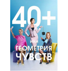 40+, или Геометрия чувств