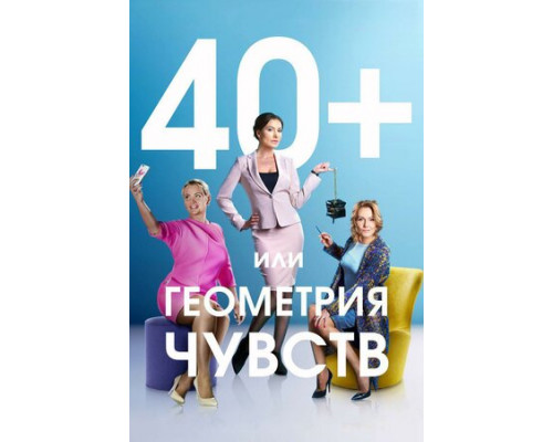 40+, или Геометрия чувств смотреть онлайн