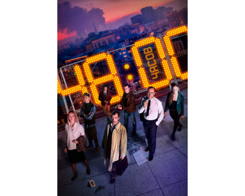 48 часов смотреть онлайн