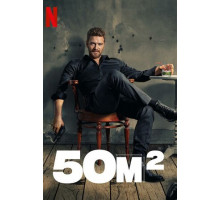 50 квадратных метров