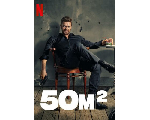 50 квадратных метров смотреть онлайн