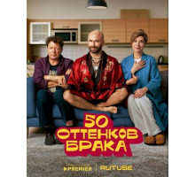 50 оттенков брака