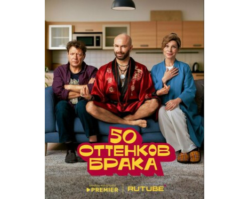 50 оттенков брака смотреть онлайн