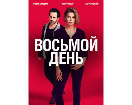 8 дней смотреть онлайн