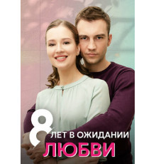 8 лет в ожидании любви