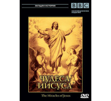 BBC: Чудеса Иисуса