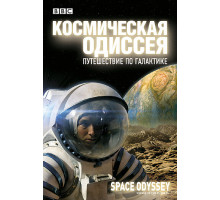 BBC: Космическая одиссея. Путешествие по галактике