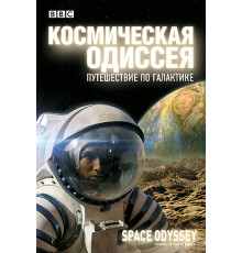 BBC: Космическая одиссея. Путешествие по галактике